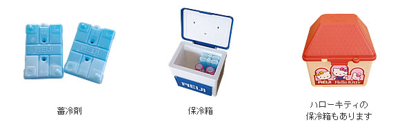 蓄冷剤・保冷箱